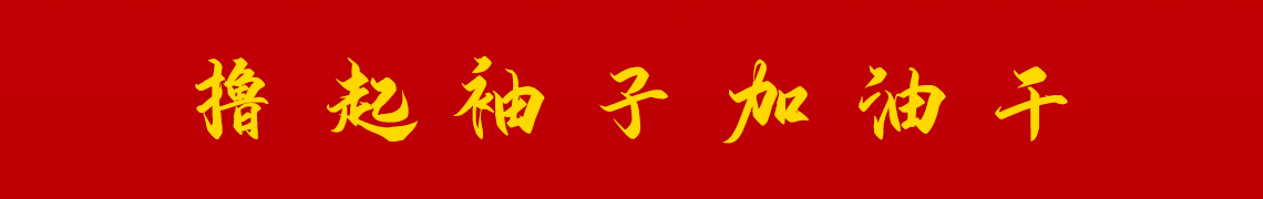 擼起袖子加油干。